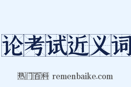 论考试近义词是什么意思的图片